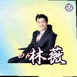 林薇
